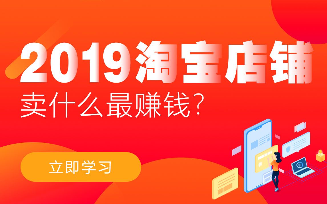 2019淘宝店铺卖什么最赚钱?哔哩哔哩bilibili