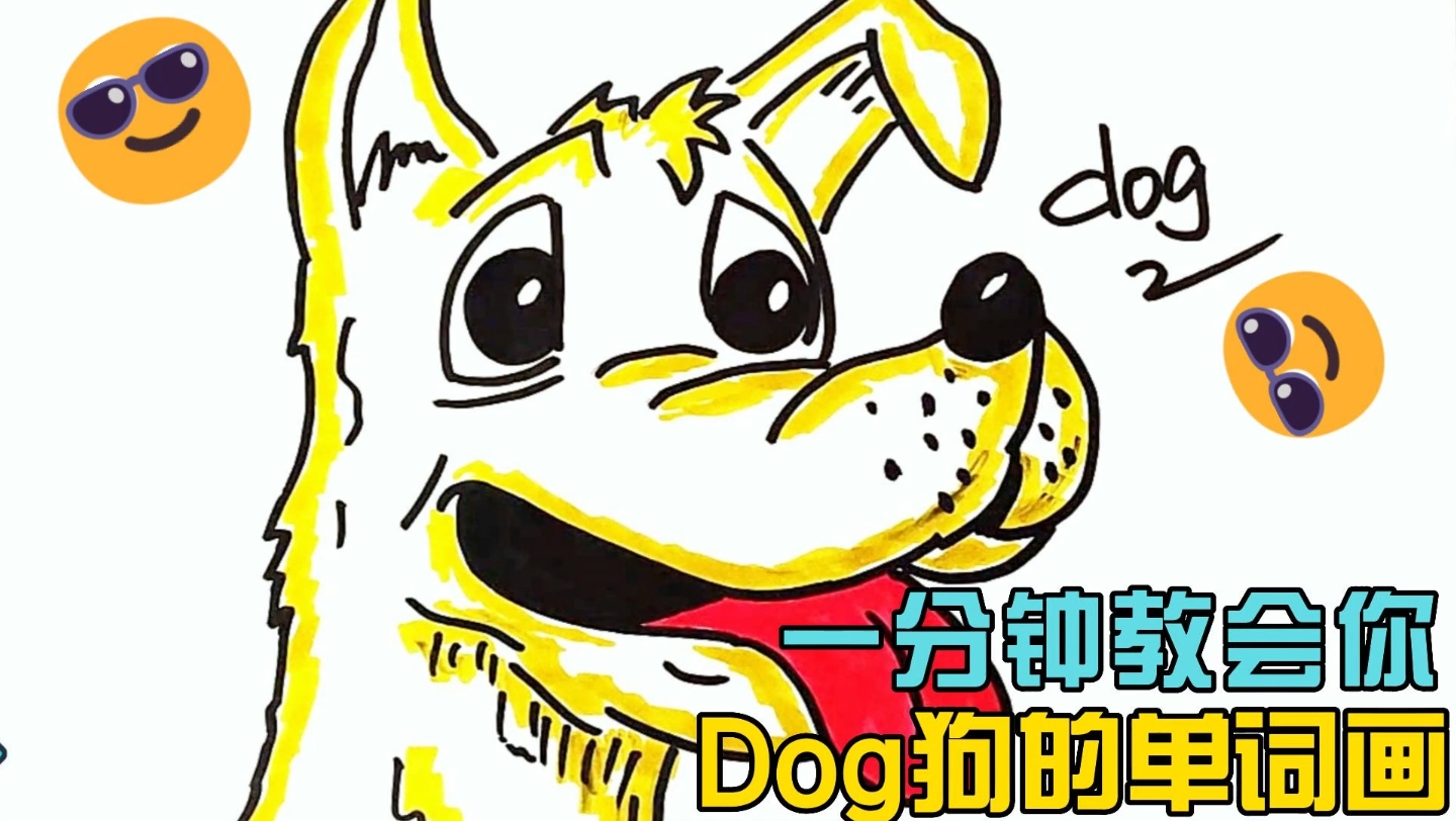 一分钟教会你dog狗的单词画哔哩哔哩bilibili