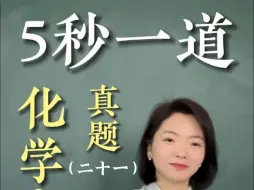 下载视频: 【张梅化学】五秒一道高考化学真题（21）高考必看！2023湖北卷