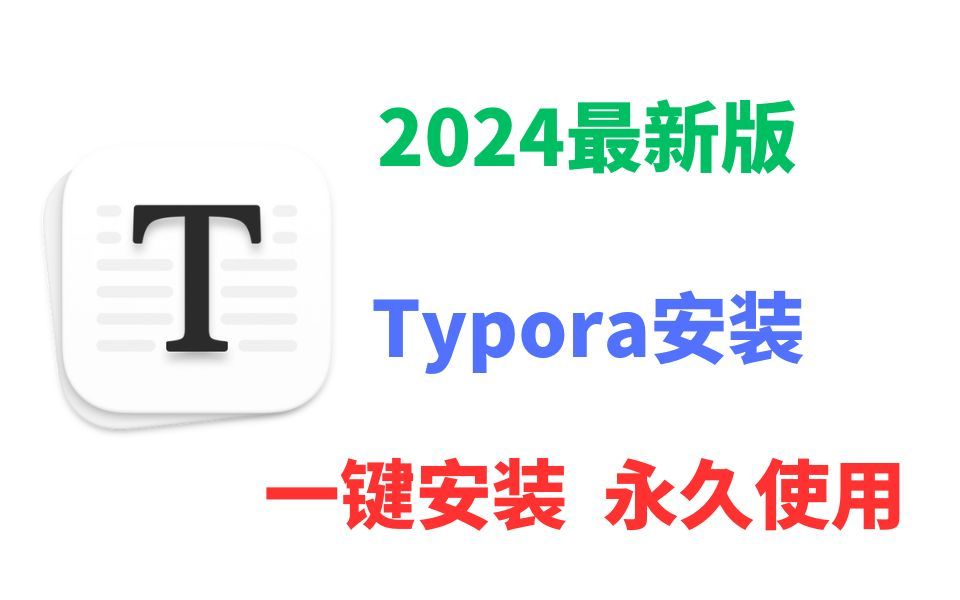 【2024版】最新Typora下载安装使用教程,三分钟手把手教会,非常简单!typora主题,typora序列号,Typora撰写笔记【附安装包,密钥】哔哩哔哩bilibili