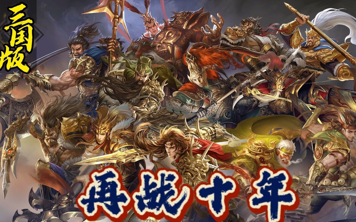 【再战十年】《三国版》群像词改翻唱_哔哩哔哩 (゜-゜)つロ 干杯