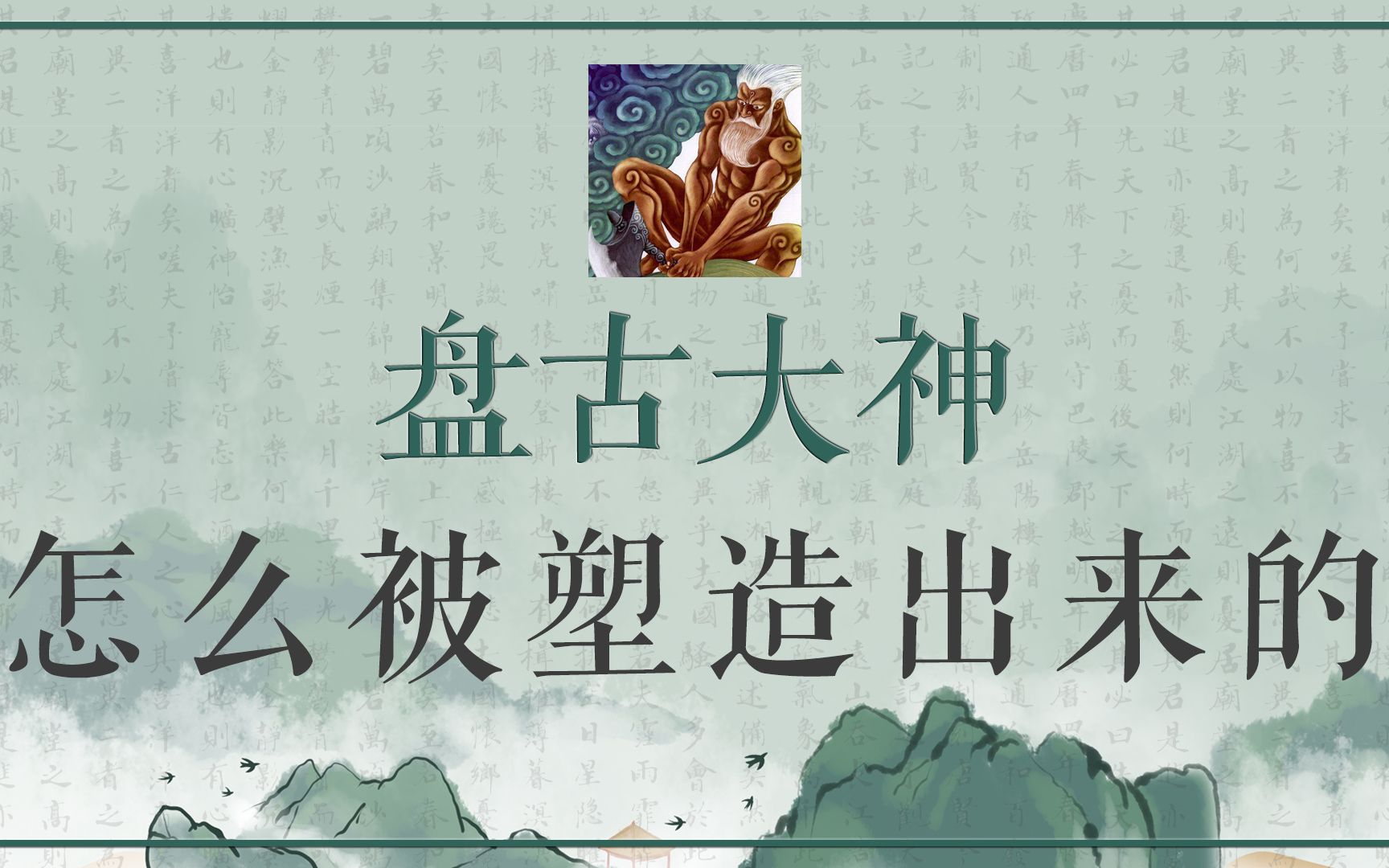 [图]盘古：这个神祇有意思，比伏羲晚几百年诞生，依然成为历史的源头