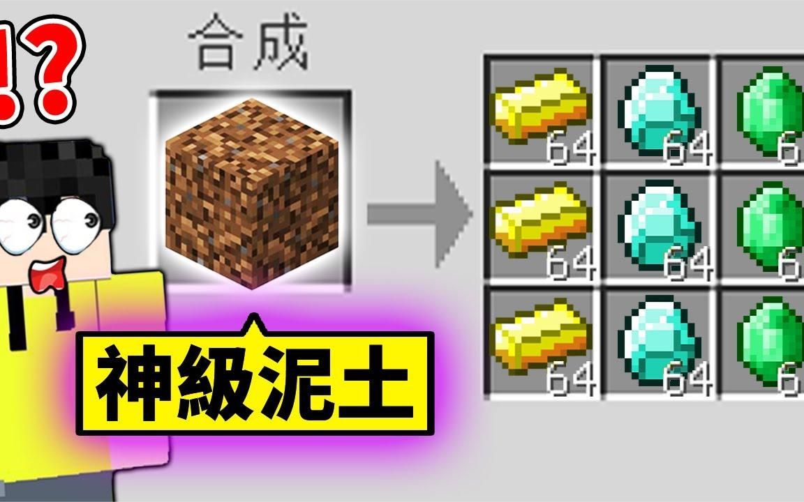 [图]【Minecraft】我用了「作弊级的泥土」去打倒终界龙！结果会？