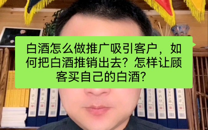 白酒怎么做推广吸引客户,如何把白酒推销出去?怎样让顾客买自己的白酒?哔哩哔哩bilibili