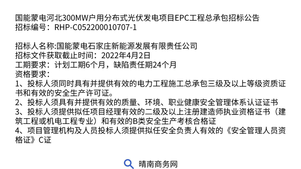 [图]国能蒙电河北300MW户用分布式光伏发电项目EPC工程总承包招标公告