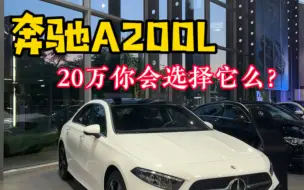 下载视频: 奔驰新款A200L。