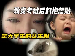 Download Video: 每次一到教资考试，就能揭露一大批人的“虚伪”与“假努力”......