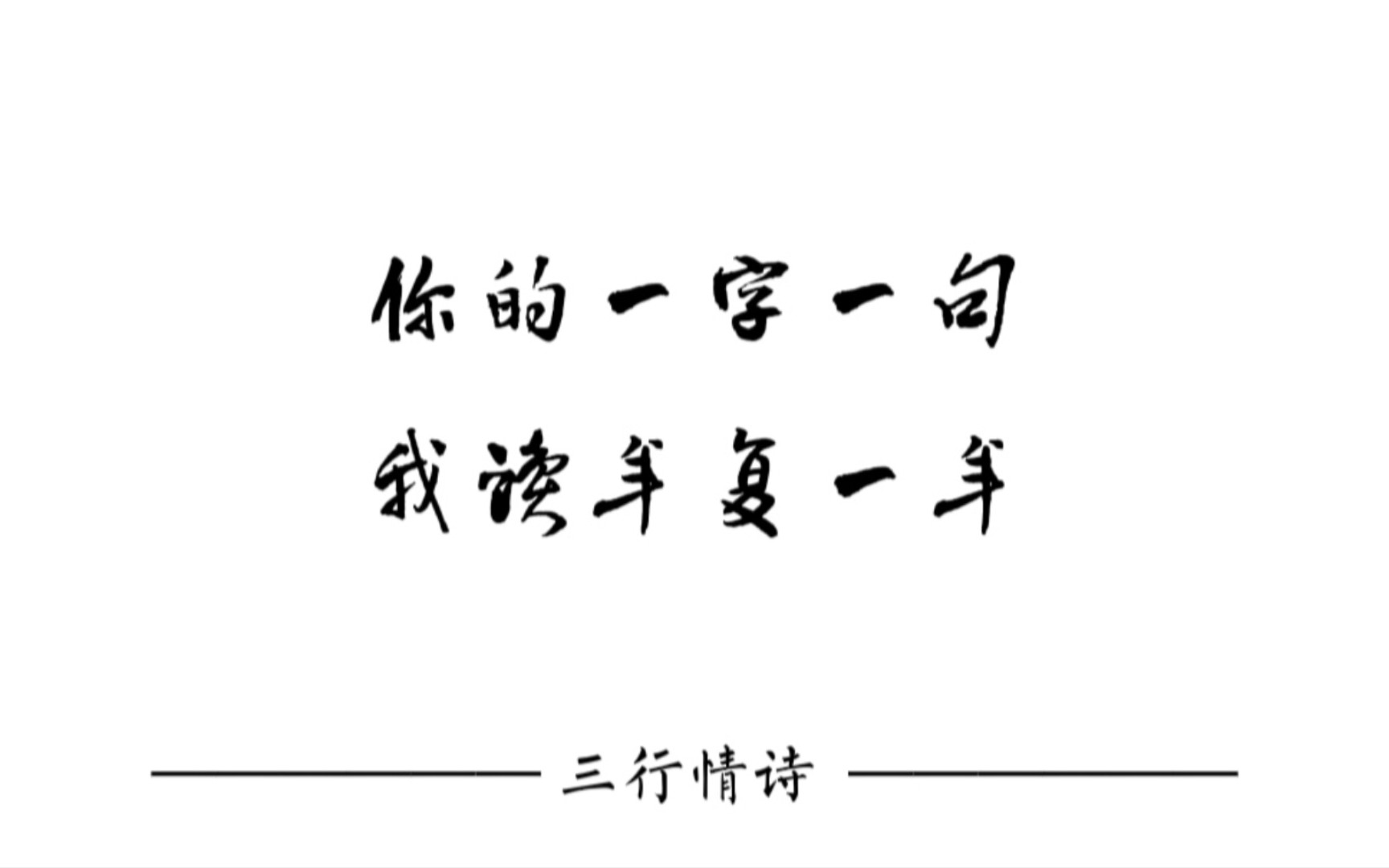 [图]【三行情诗】你的一字一句，我读年复一年