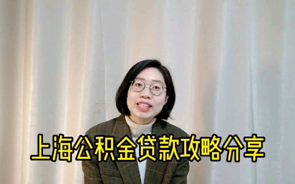 上海公积金贷款攻略分享哔哩哔哩bilibili