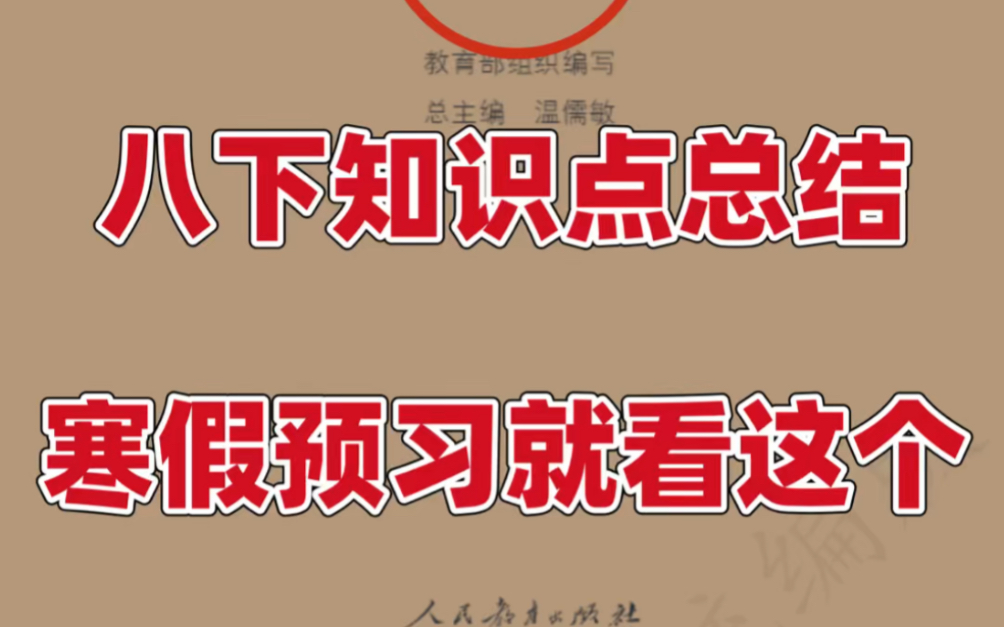 人教版八年级下册语文课本知识点总结.寒假预习必背重点,打印出来给孩子学习吧!#八年级下册语文#初二语文#初中语文#知识点总结#寒假预习#电子课...