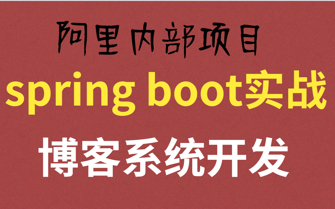 【拒绝外传】阿里内部项目实战——个人博客系统开发 直通企业级大厂SpringBoot项目实战 涨薪,跳槽必做项目哔哩哔哩bilibili