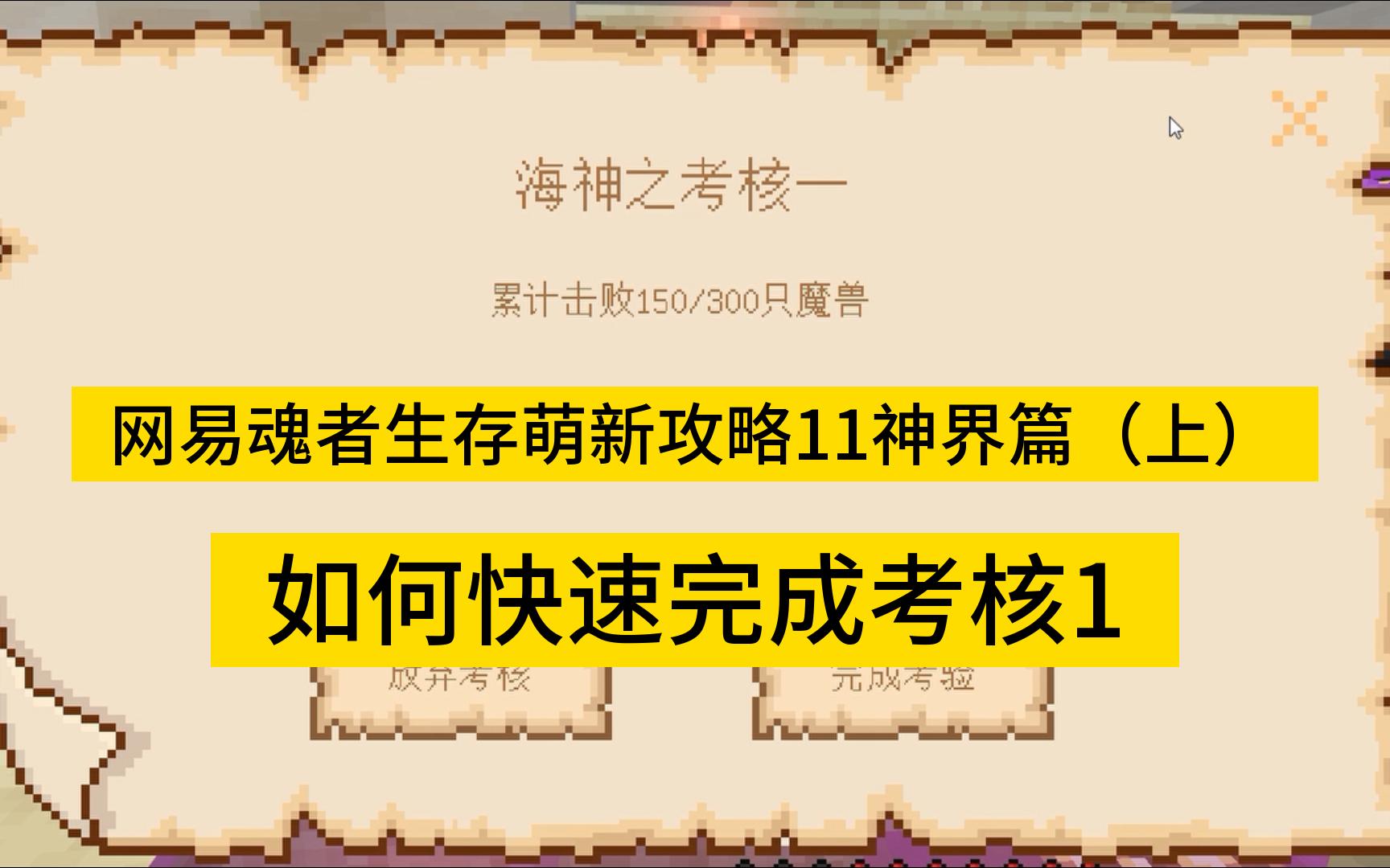 [图]网易魂者生存萌新攻略11神界篇上如何快速完成任务1