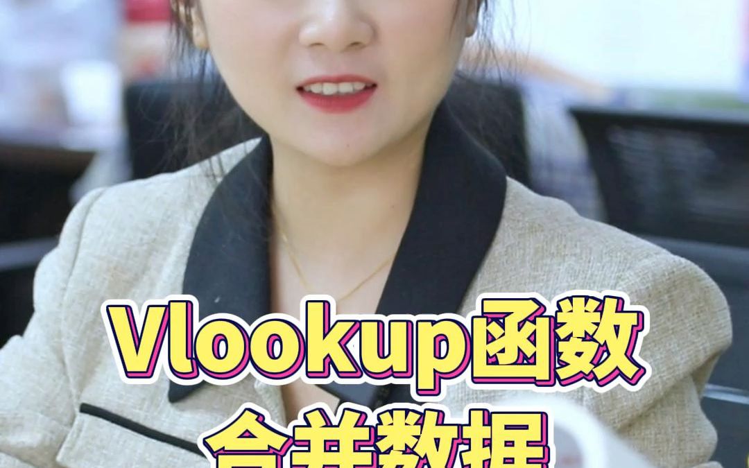 vlookup函数合并数据哔哩哔哩bilibili