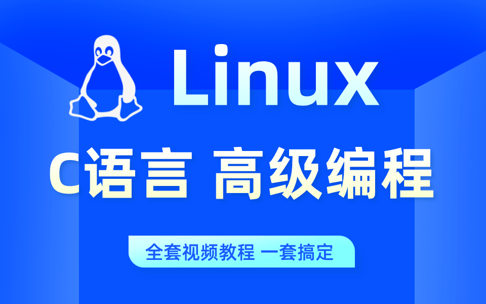 [图]一套搞定系列：嵌入式linux C 语言高级编程教程