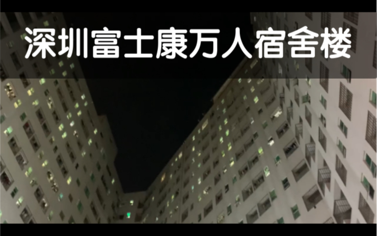 [图]深圳富士康万人宿舍楼 亚洲最大 当代奇观