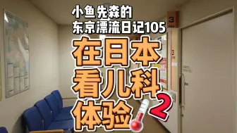 Download Video: 在日本看病不要钱！？