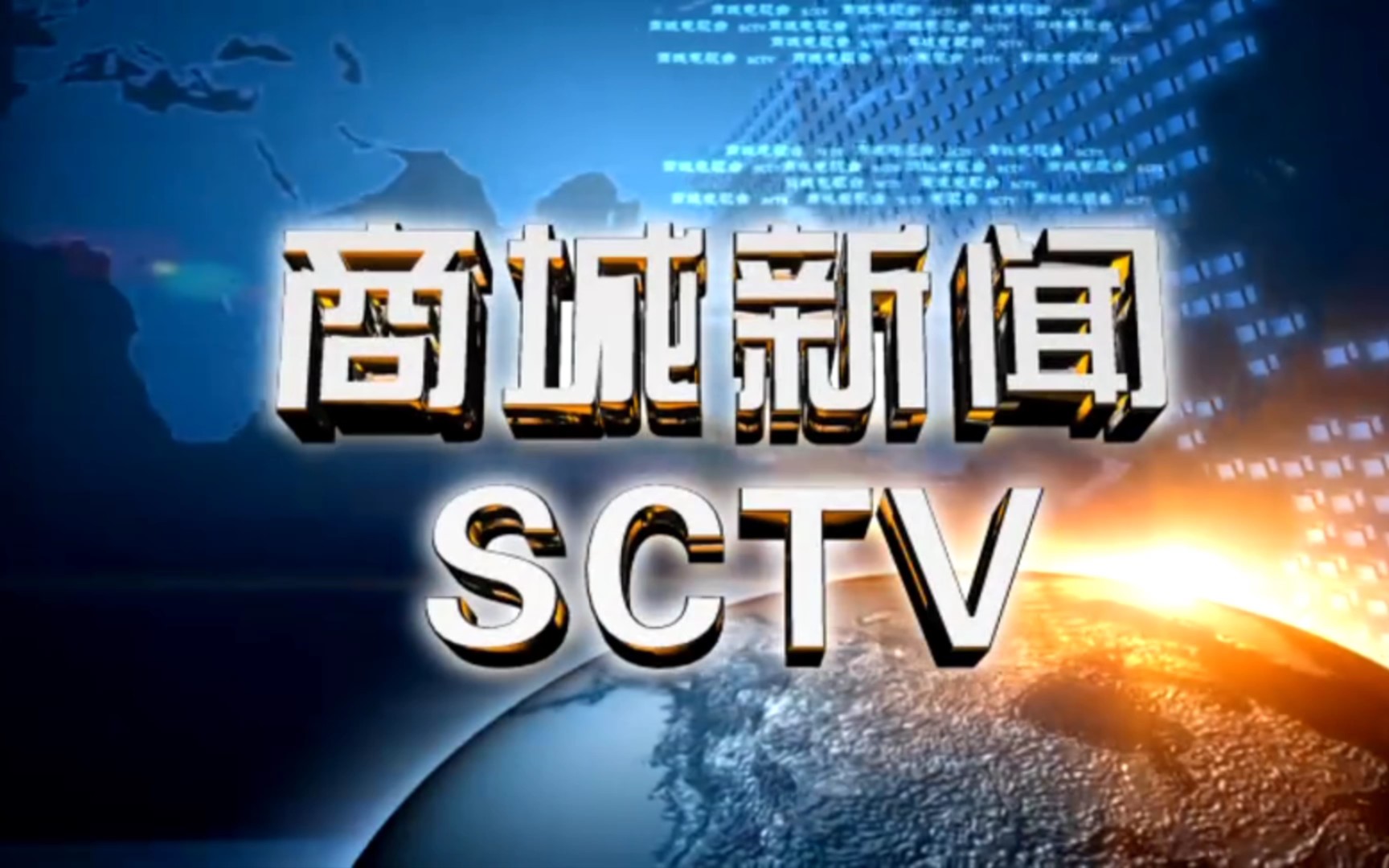 【县市区时空(1354)】河南ⷮŠ商城《商城新闻》片头+片尾(2023.10.16)哔哩哔哩bilibili