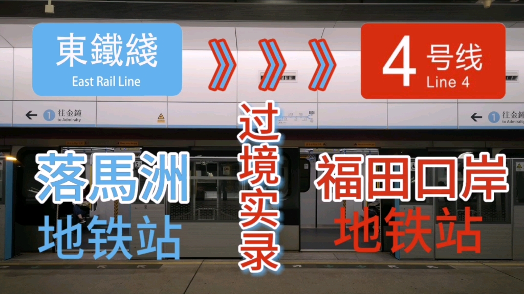 【深港地铁】香港落马洲地铁站至福田口岸地铁站,香港地铁东铁线→深圳地铁4号线过境实录哔哩哔哩bilibili