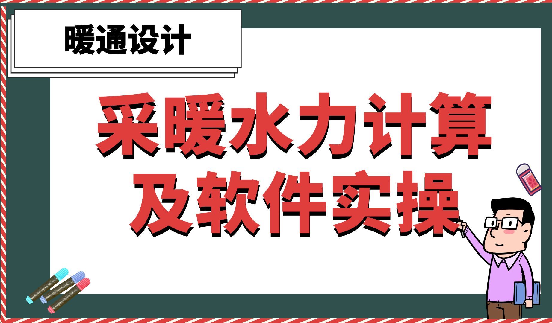 采暖水力计算及软件实操【暖通设计】哔哩哔哩bilibili