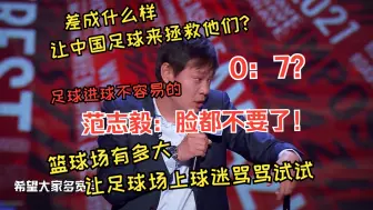 Download Video: 范志毅吐槽一战封神！脸都不要了！足球进球不容易的...