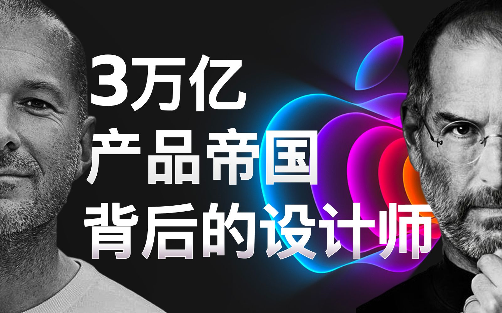 [图]苹果独吃全球50%利润的秘密，Apple Design 前世今生：设计缔造3万亿产品帝国，乔布斯背后的乔纳森