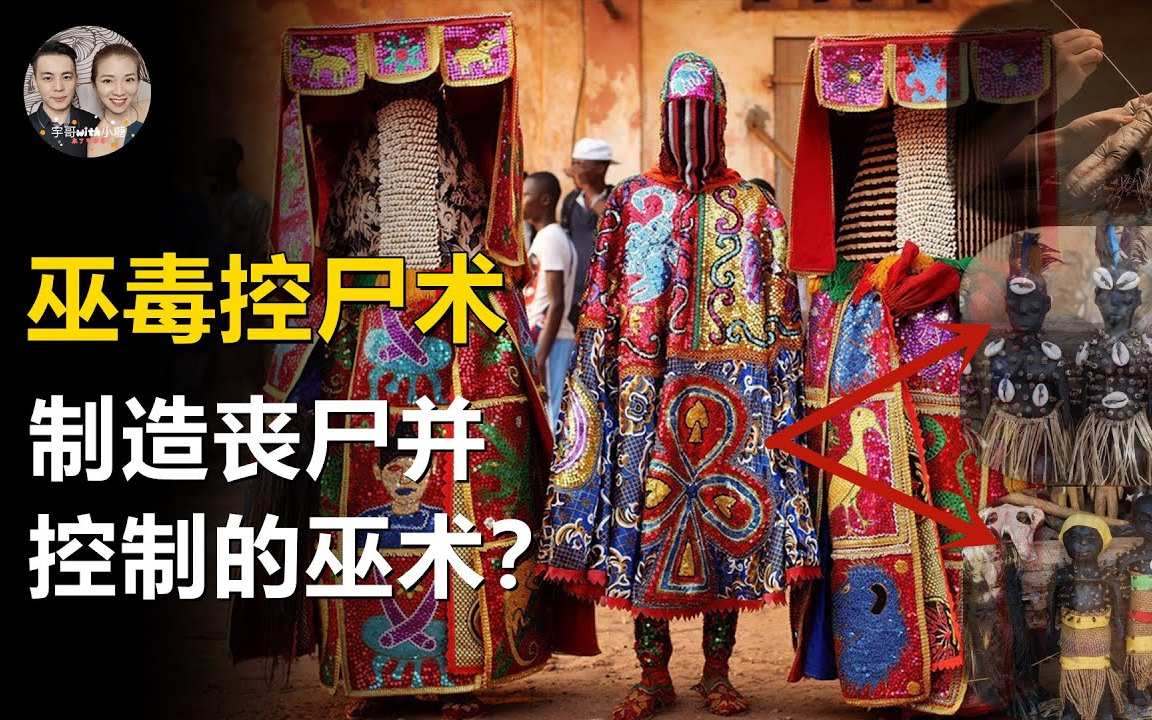 20220323搬运宇哥与小糖真实存在的巫毒术用丧尸粉剥夺人类灵魂控制你