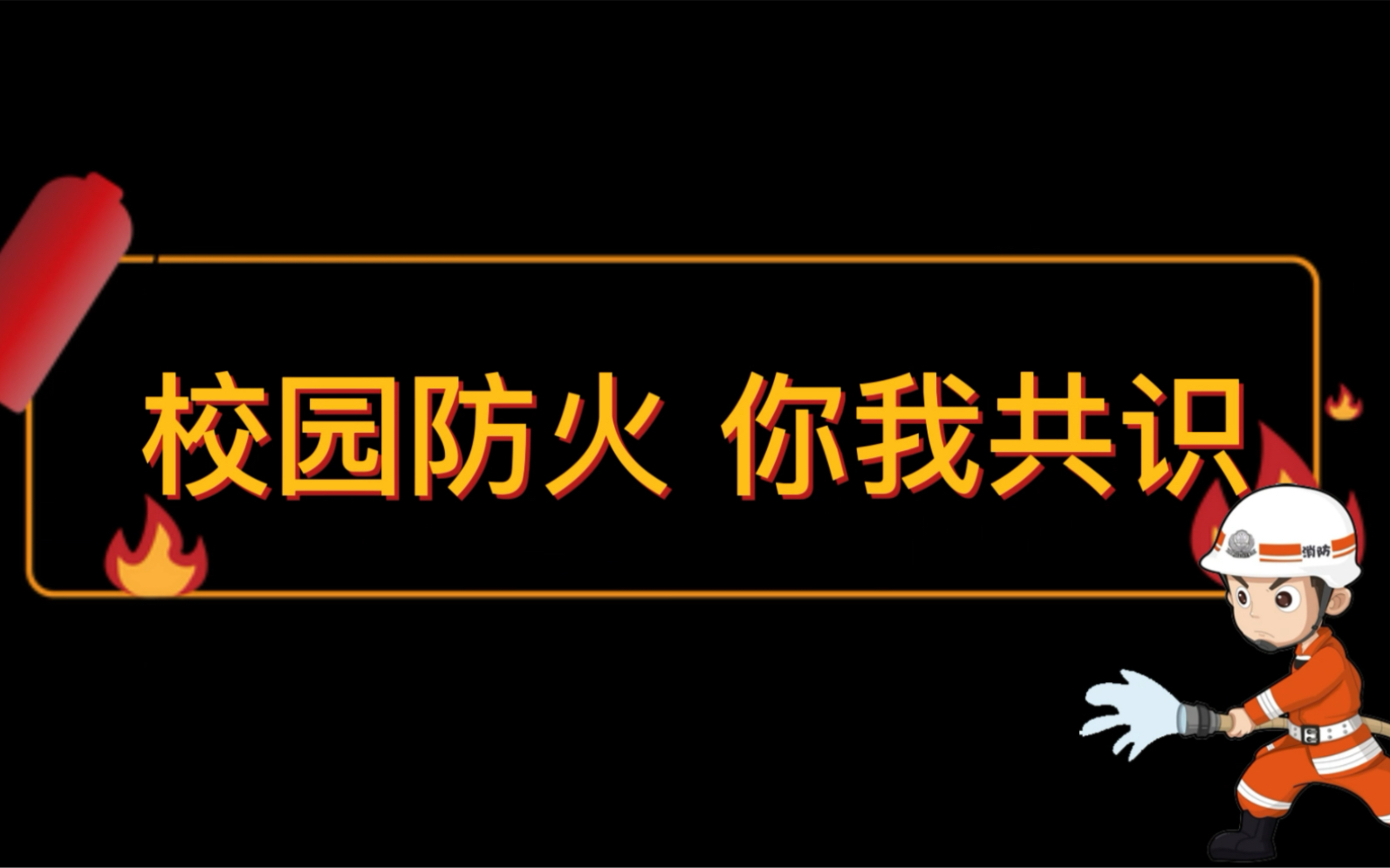 [图]校园防火，你我共识