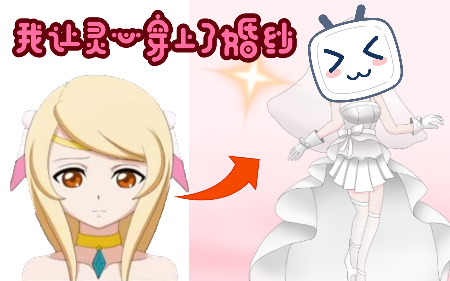 神龙拯救队之元气之魂我让灵心穿上了婚纱