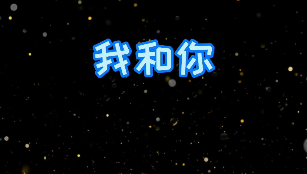 活动  [我和你]紅光紅光自制mv