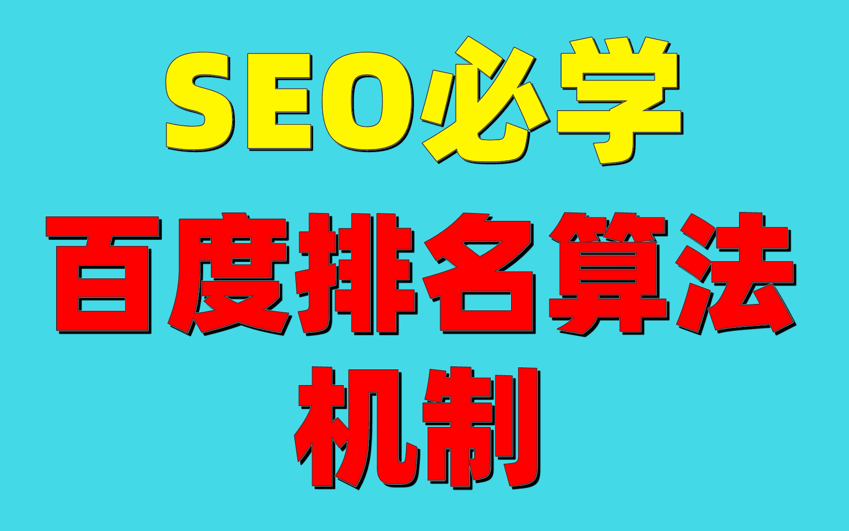 解决方案:百度收录工具：网站 SEO 实践的核心与优化策略