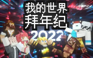 Download Video: 2022我的世界拜年纪