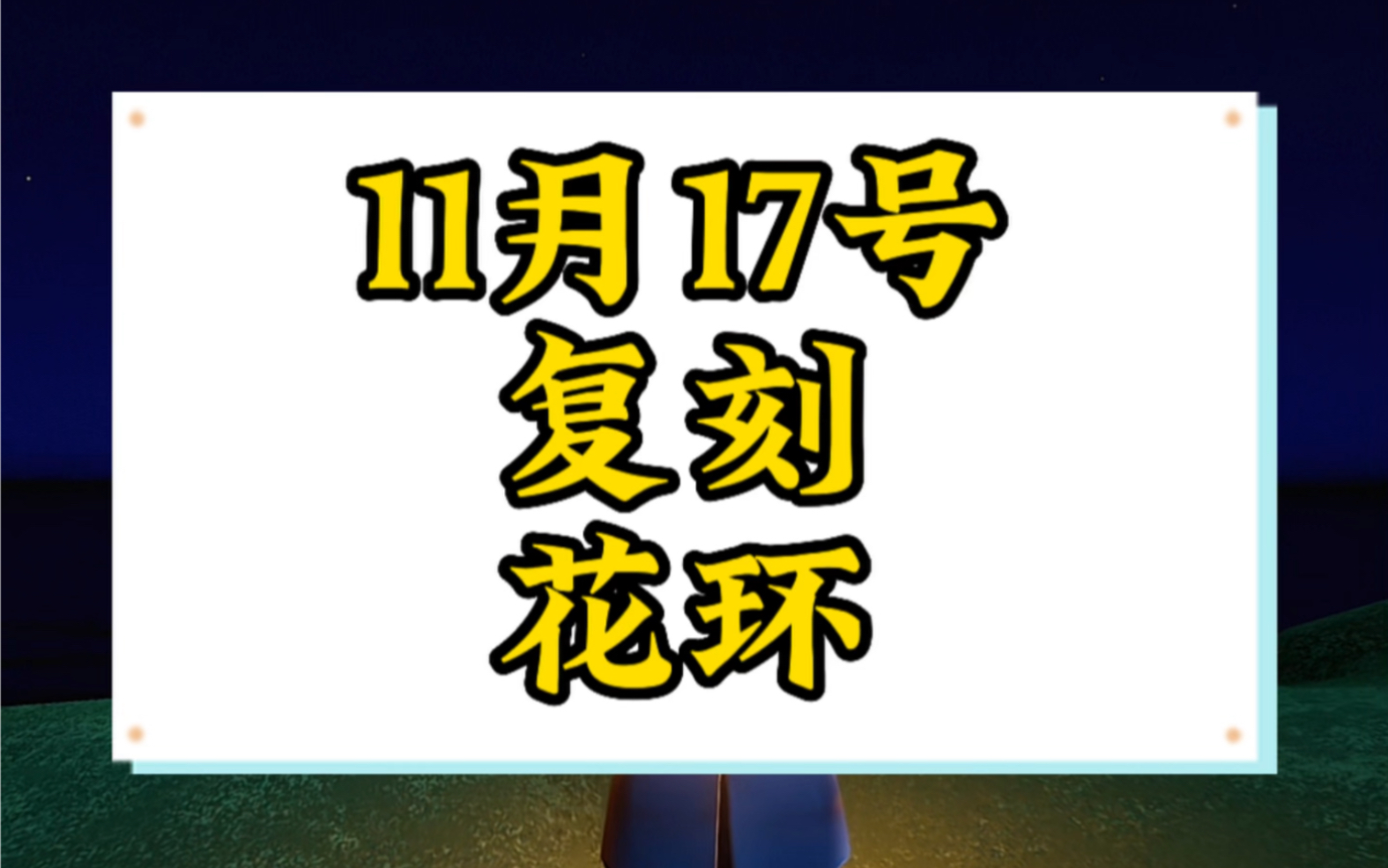 【光遇】11月17号本周四复刻花环,重组季花环兑换图,花环发型展示,花环先祖位置哔哩哔哩bilibili