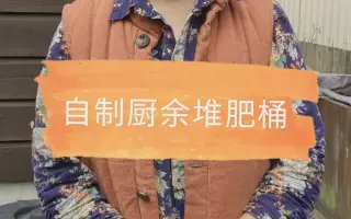 自制堆肥桶 哔哩哔哩 Bilibili