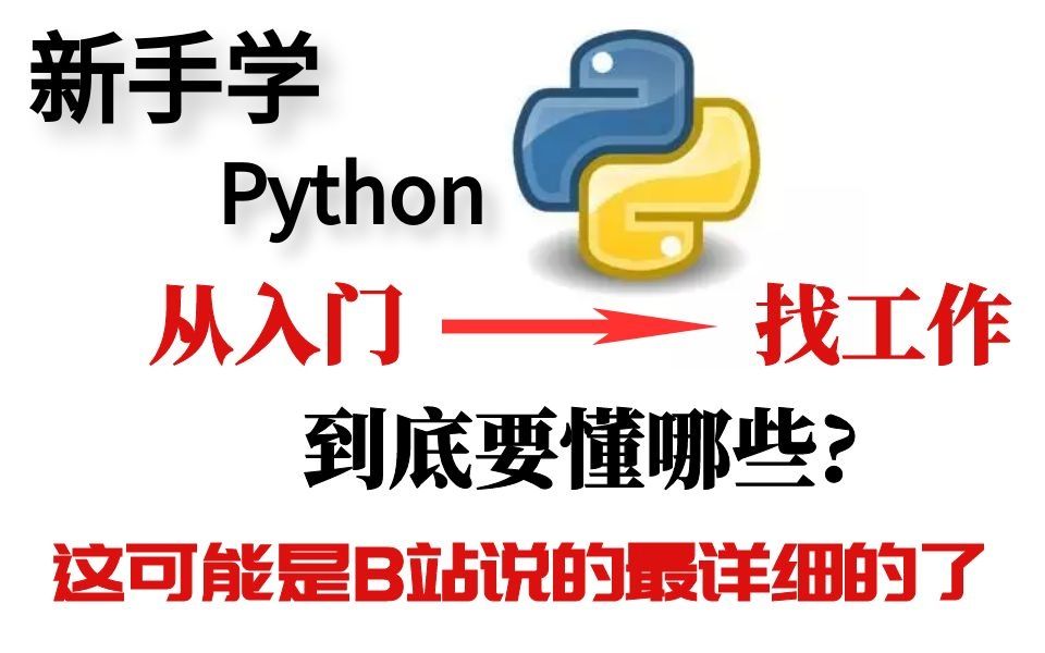 新手学Python入门到找工作要懂哪些?这可能是B站最详细的介绍哔哩哔哩bilibili