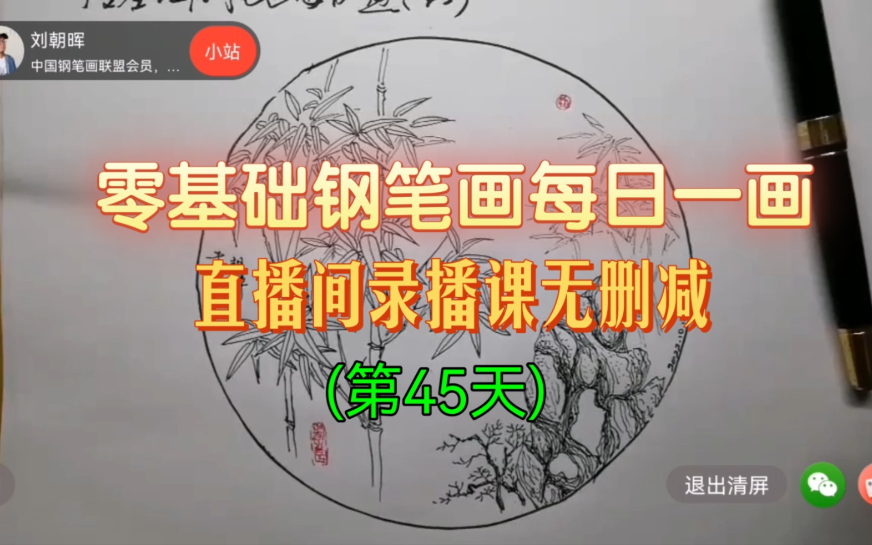 “竹子小品”《零基础钢笔画每日一画》直播间录播课无删减(第45天)哔哩哔哩bilibili