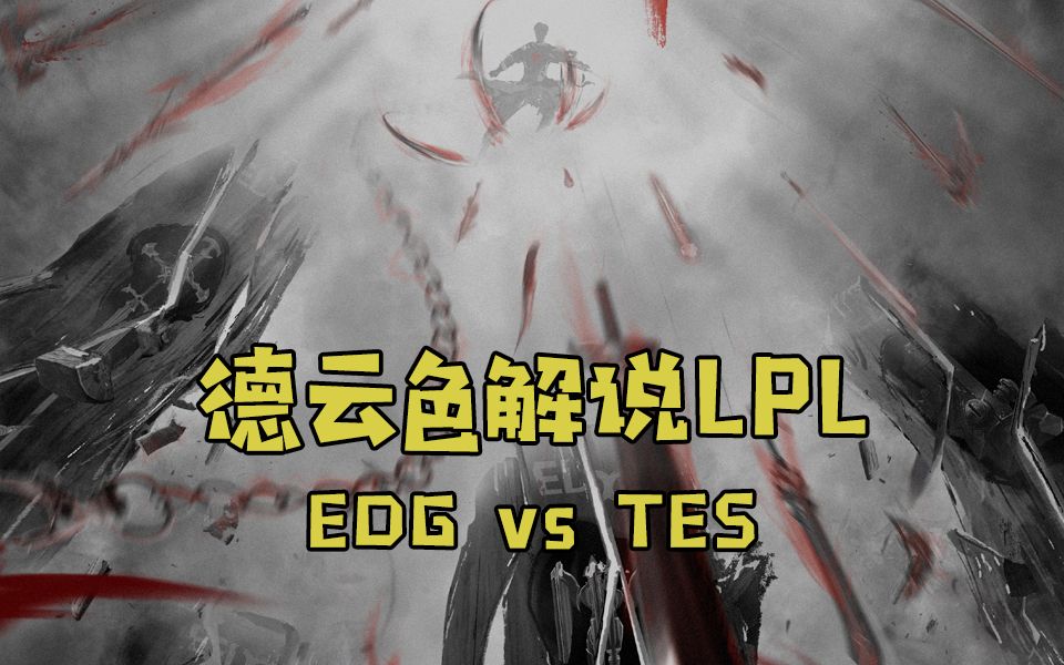 【德云色解说LPL】2月19日 常规赛:EDG vs TES(弹幕版)翻山而歌照清臞,江畔二四皆是叔哔哩哔哩bilibili