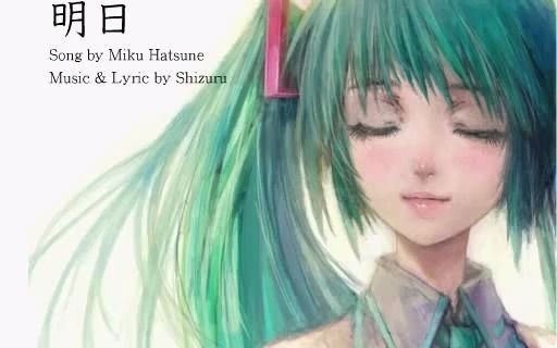 【初音ミク】明日【shizuru】哔哩哔哩bilibili