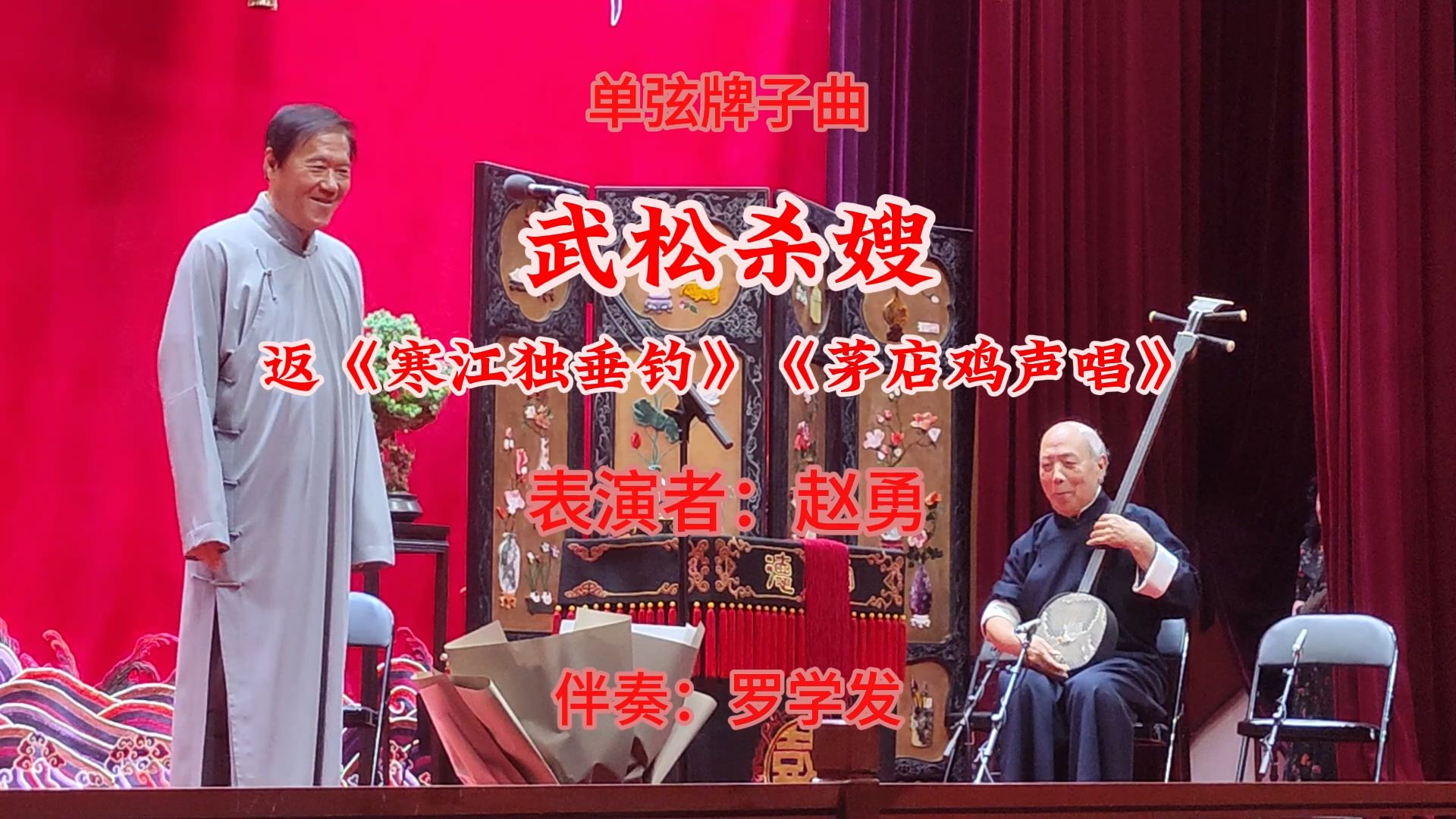 20240728赵勇老师单弦《武松杀嫂》返《寒江独垂钓》《茅店鸡声唱》