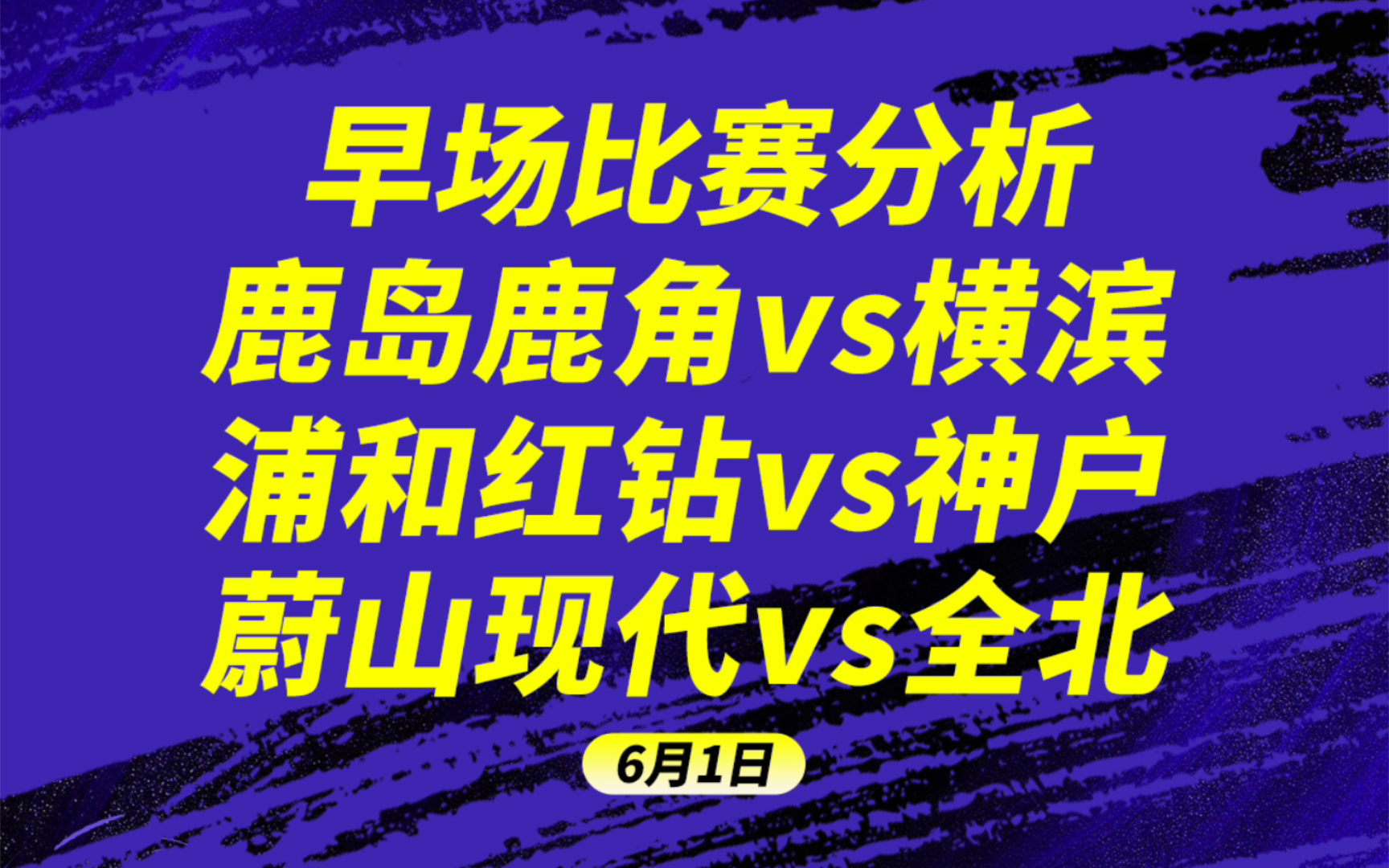 6.1【早场日职】【韩职】鹿岛鹿角vs横滨水手,浦和红钻vs神户胜利,蔚山现代vs全北现代,还有广岛三箭,日乙,来看看我的思路分析,优化2串1.哔哩...