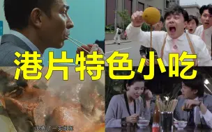 Descargar video: 刘德华吃猪血、卤大肠真香，周星驰喝猪血粥，盘点港片特色小吃