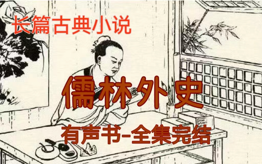 [图]有声书《儒林外史》精品多人有声剧 I 清代吴敬梓作 I 中国古典讽刺文学 I 完结 I