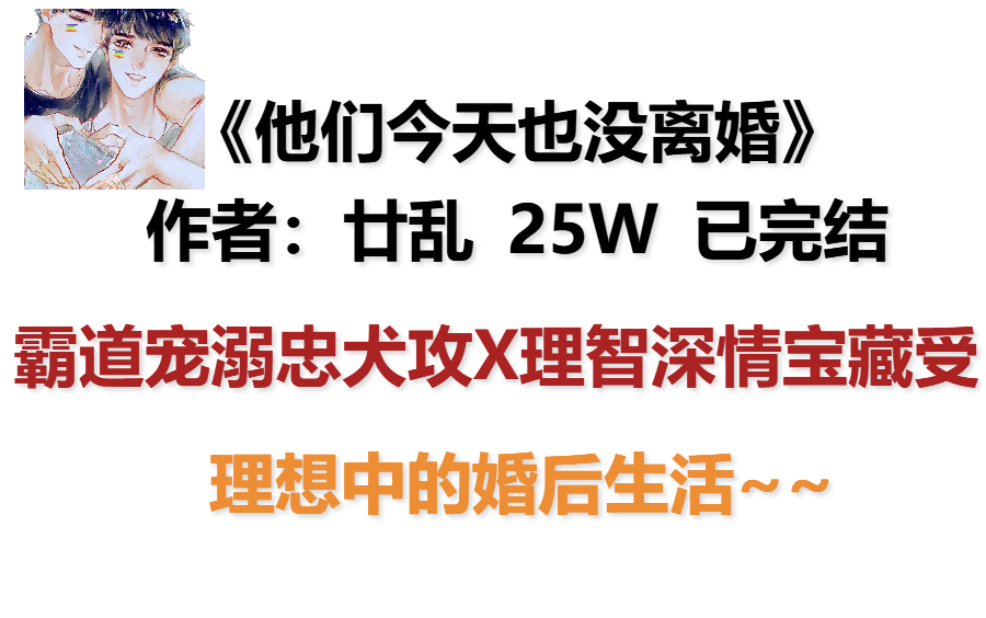 【原耽好文】《他们今天也没离婚》作者:廿乱 “日常温馨 婚后恋爱文”哔哩哔哩bilibili