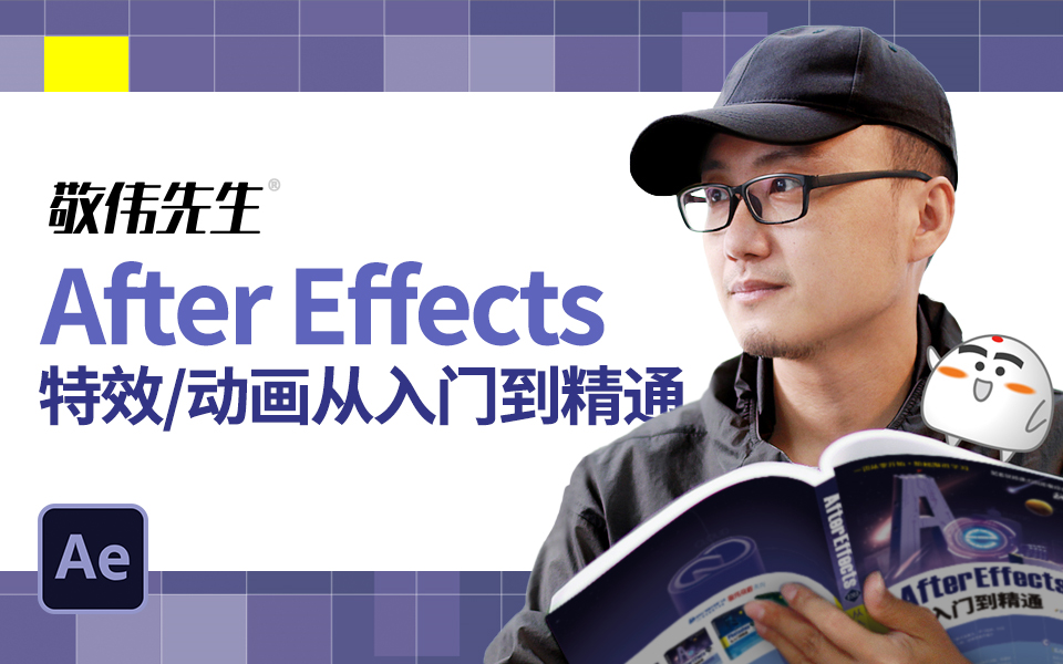 [图]【敬伟先生】适合新手的AE基础教程 After Effects从入门到精通