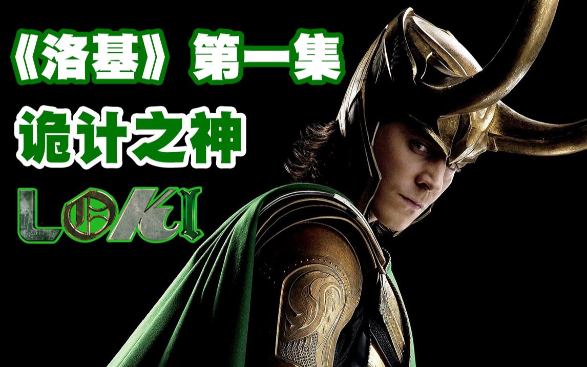 天神被时间管理局制裁,漫威神剧《洛基》第一集