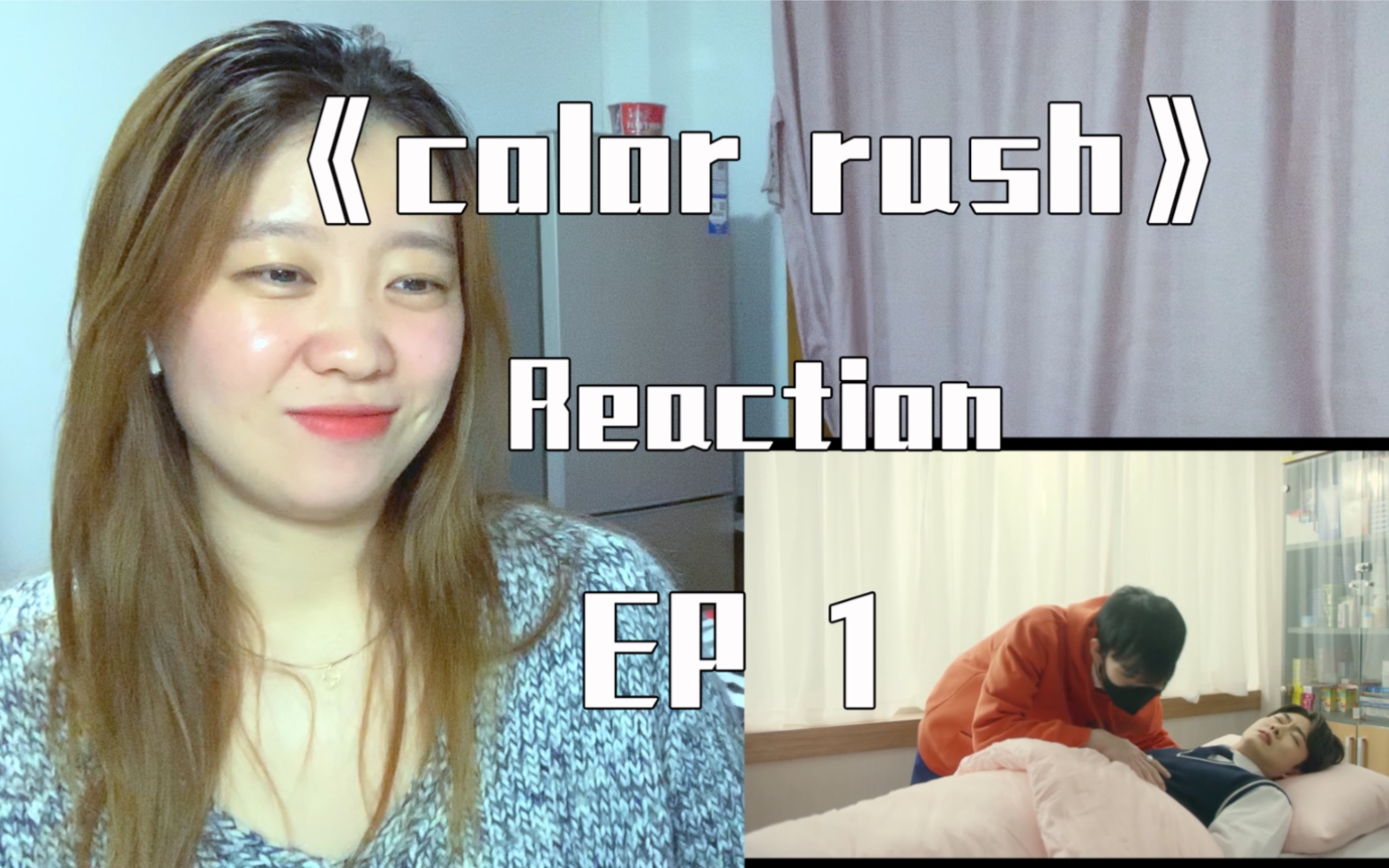 [图]《color rush reaction》ep1 让我看看这个高颜值韩剧，能不能让我入坑