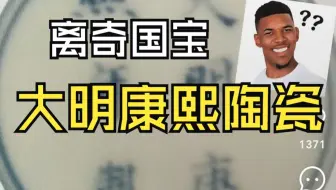 【吃瓜蒙主6.17】传奇古董“大明康熙”陶瓷的前世今生，再驳满清领土贡献论|“我们”的成吉思汗征服了欧洲？