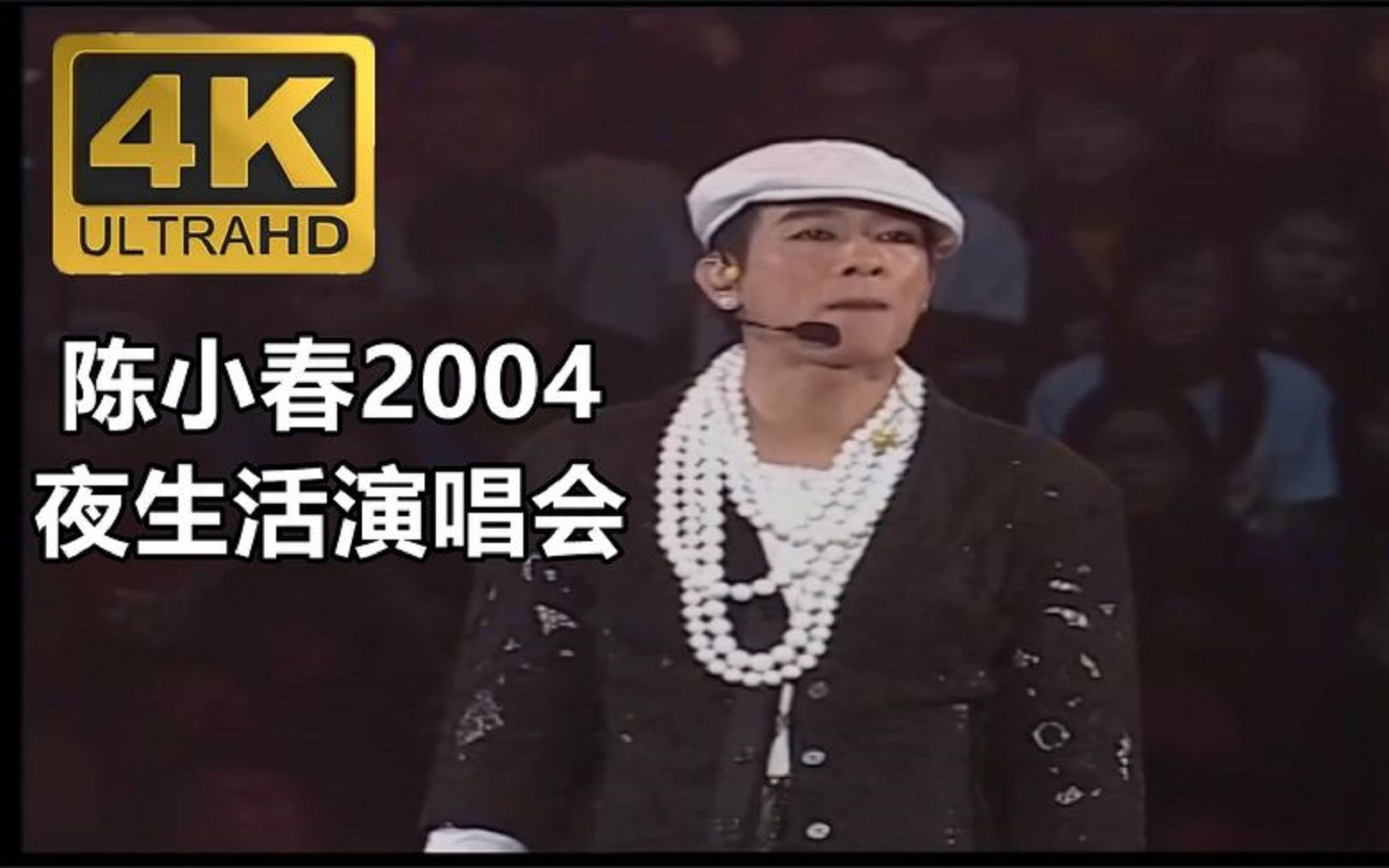 陈小春【2004夜生活演唱会】4K高清修复,16 9全屏显示,全网唯一哔哩哔哩bilibili