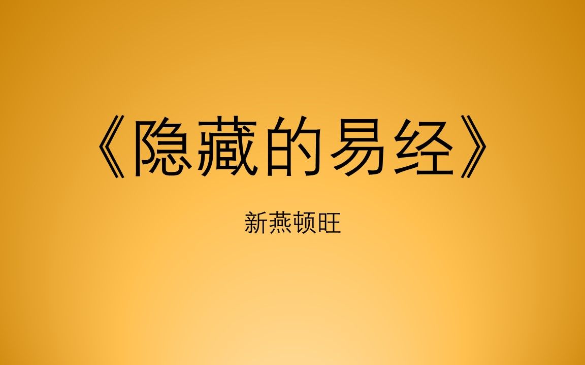 《隐藏的易经》12需卦下,满足生存发展所需要注意什么?哔哩哔哩bilibili