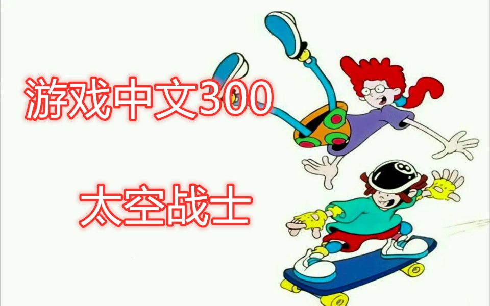 [图]童年中文游戏300 太空战士通关，也是童年噩梦！