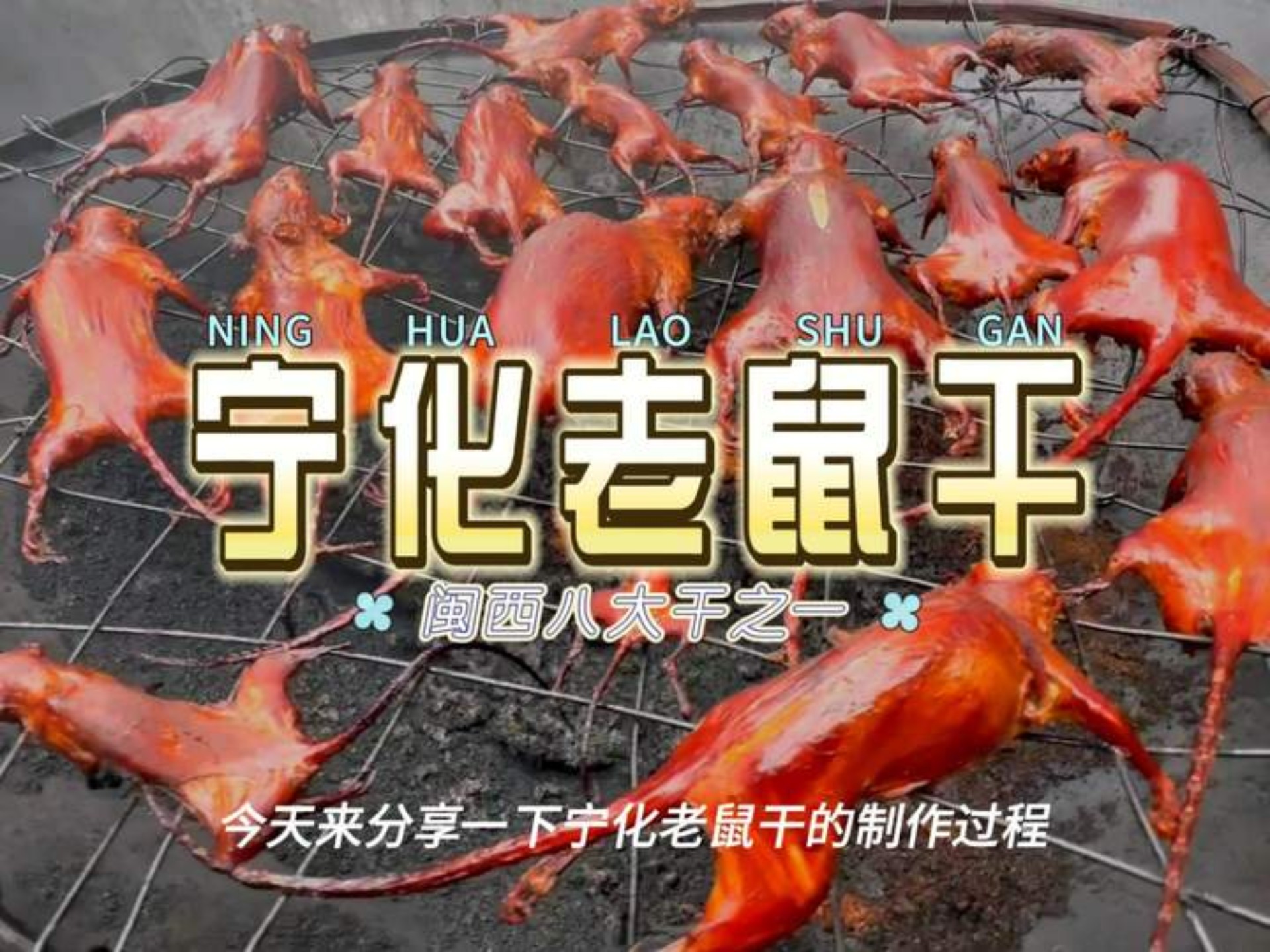 宁化田鼠干,著名的客家小吃"闽西八大干之一